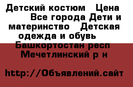 Детский костюм › Цена ­ 400 - Все города Дети и материнство » Детская одежда и обувь   . Башкортостан респ.,Мечетлинский р-н